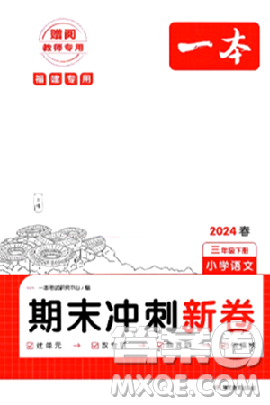 湖南教育出版社2024年春一本期末冲刺新卷三年级语文下册福建专版答案