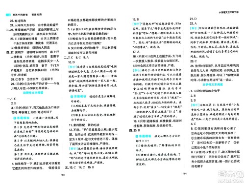 湖南教育出版社2024年春一本期末冲刺新卷三年级语文下册福建专版答案