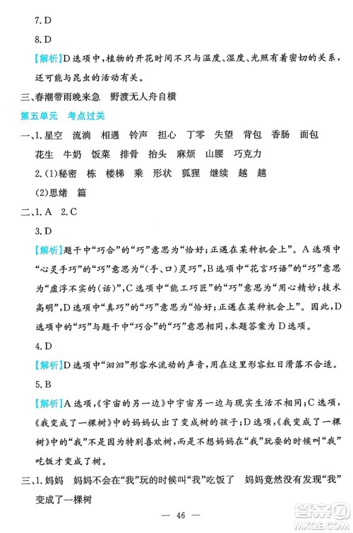 湖南教育出版社2024年春一本期末冲刺新卷三年级语文下册福建专版答案