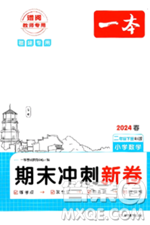 湖南教育出版社2024年春一本期末冲刺新卷二年级数学下册人教版福建专版答案 湖南教育出版社2024年春一本期末冲刺新卷二年级数学下册人教版福建专版答案
