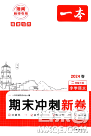 湖南教育出版社2024年春一本期末冲刺新卷二年级语文下册福建专版答案
