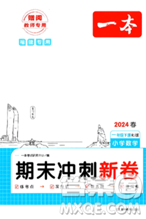湖南教育出版社2024年春一本期末冲刺新卷一年级数学下册人教版福建专版答案