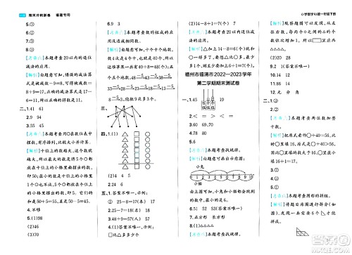 湖南教育出版社2024年春一本期末冲刺新卷一年级数学下册人教版福建专版答案