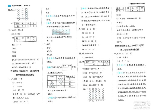 湖南教育出版社2024年春一本期末冲刺新卷一年级数学下册人教版福建专版答案
