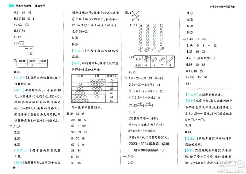 湖南教育出版社2024年春一本期末冲刺新卷一年级数学下册人教版福建专版答案