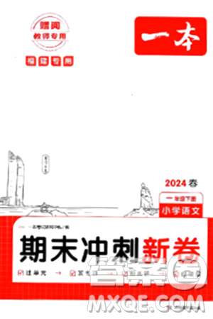 湖南教育出版社2024年春一本期末冲刺新卷一年级语文下册福建专版答案