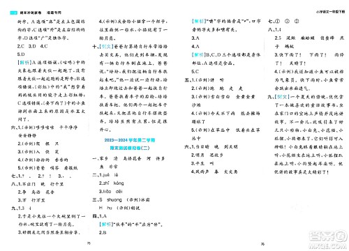 湖南教育出版社2024年春一本期末冲刺新卷一年级语文下册福建专版答案