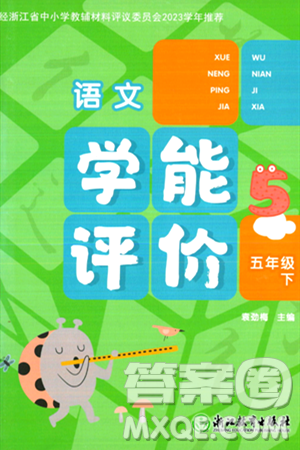 浙江教育出版社2024年春学能评价五年级语文下册通用版答案