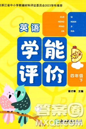 浙江教育出版社2024年春学能评价四年级英语下册通用版答案
