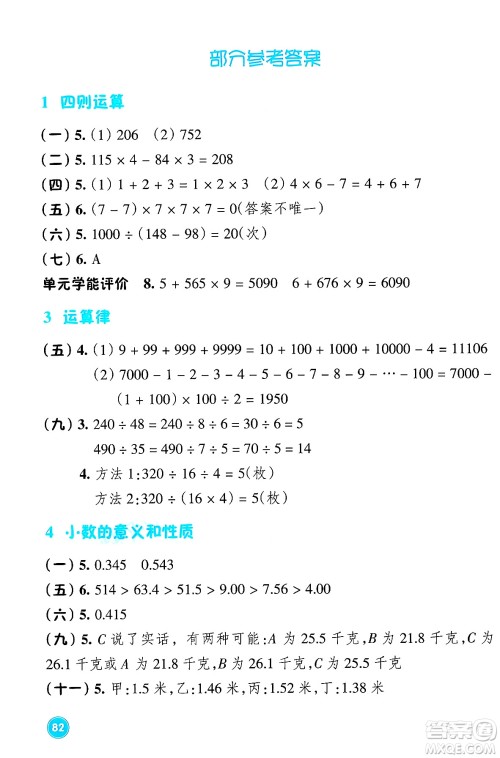 浙江教育出版社2024年春学能评价四年级数学下册人教版答案