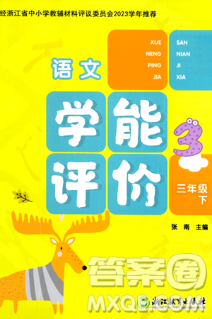 浙江教育出版社2024年春学能评价三年级语文下册通用版答案