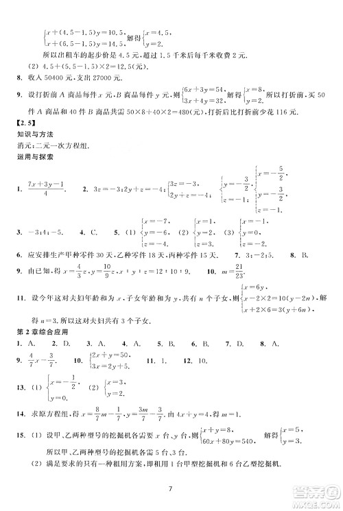 浙江教育出版社2024年春学能评价七年级数学下册通用版答案