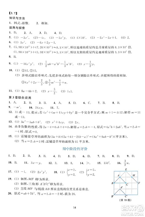 浙江教育出版社2024年春学能评价七年级数学下册通用版答案