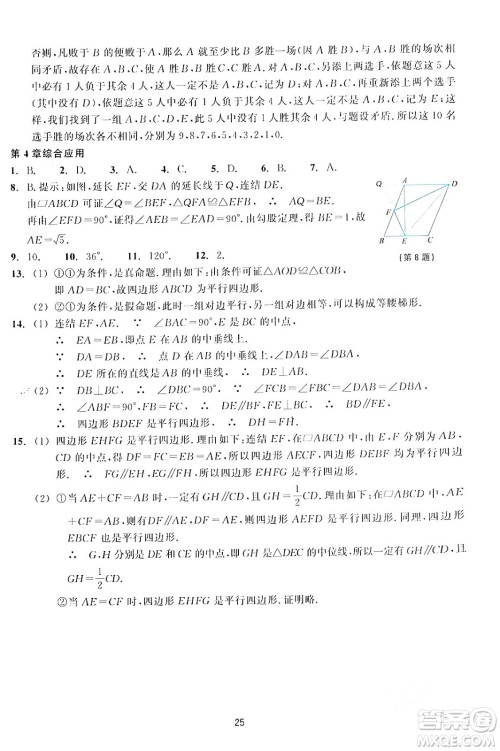 浙江教育出版社2024年春学能评价八年级数学下册通用版答案