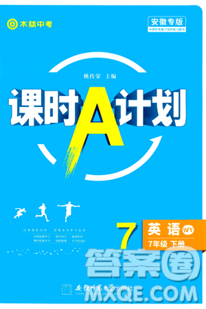 安徽师范大学出版社2024年春课时A计划七年级英语下册外研版安徽专版答案