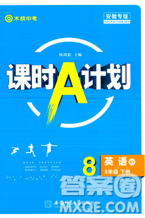 安徽师范大学出版社2024年春课时A计划八年级英语下册外研版答案