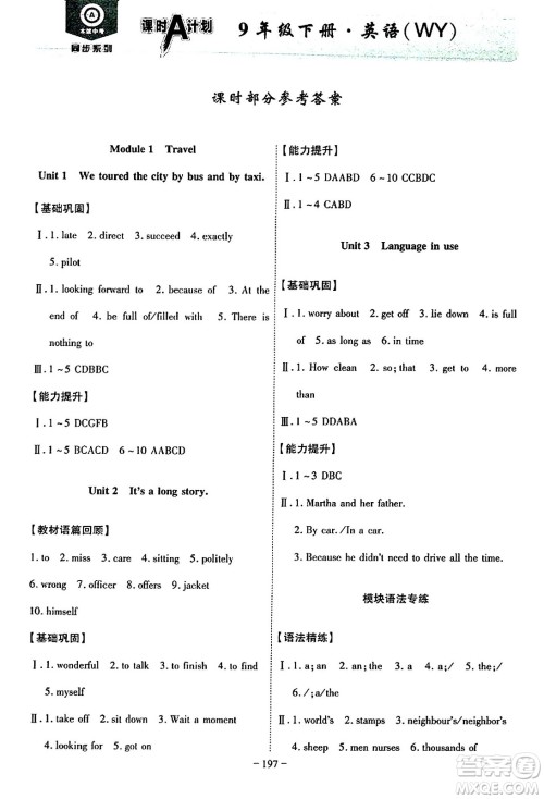 安徽师范大学出版社2024年春课时A计划九年级英语下册外研版安徽专版答案 安徽师范大学出版社2024年春课时A计划九年级英语下册外研版安徽专版答案