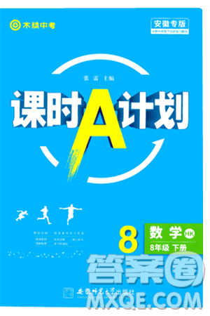 安徽师范大学出版社2024年春课时A计划八年级数学下册沪科版安徽专版答案 安徽师范大学出版社2024年春课时A计划八年级数学下册沪科版安徽专版答案