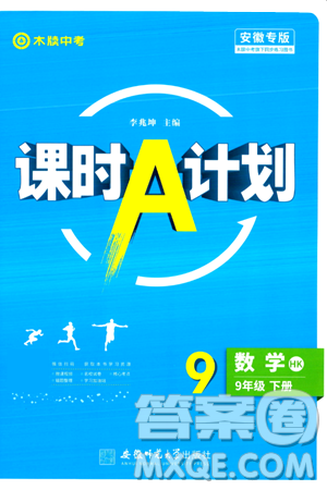 安徽师范大学出版社2024年春课时A计划九年级数学下册沪科版安徽专版答案