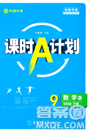 安徽师范大学出版社2024年春课时A计划九年级数学下册北师大版安徽专版答案 安徽师范大学出版社2024年春课时A计划九年级数学下册北师大版安徽专版答案