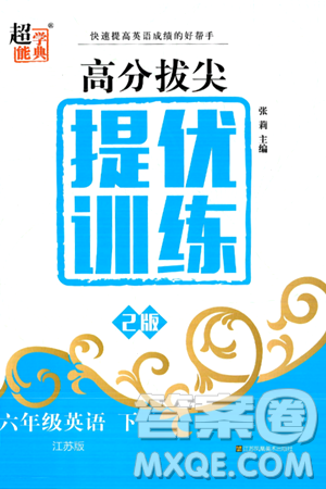 江苏凤凰美术出版社2024年春超能学典高分拔尖提优训练六年级英语下册江苏版答案
