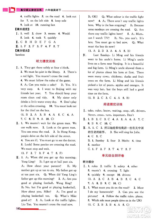 江苏凤凰美术出版社2024年春超能学典高分拔尖提优训练六年级英语下册江苏版答案