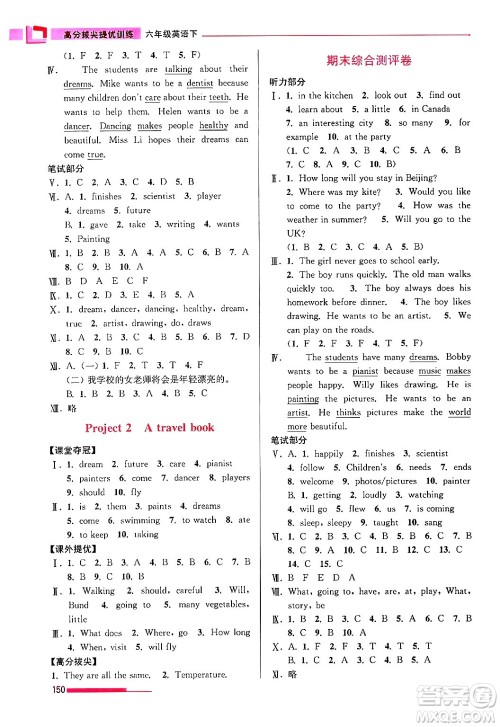 江苏凤凰美术出版社2024年春超能学典高分拔尖提优训练六年级英语下册江苏版答案