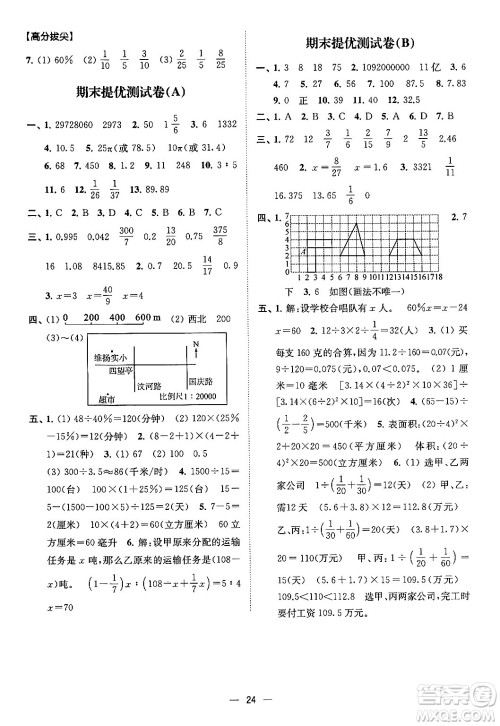 江苏凤凰美术出版社2024年春超能学典高分拔尖提优训练六年级数学下册江苏版答案