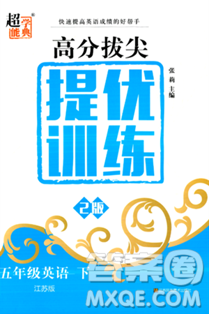 江苏凤凰美术出版社2024年春超能学典高分拔尖提优训练五年级英语下册江苏版答案