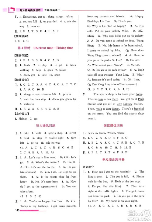 江苏凤凰美术出版社2024年春超能学典高分拔尖提优训练五年级英语下册江苏版答案