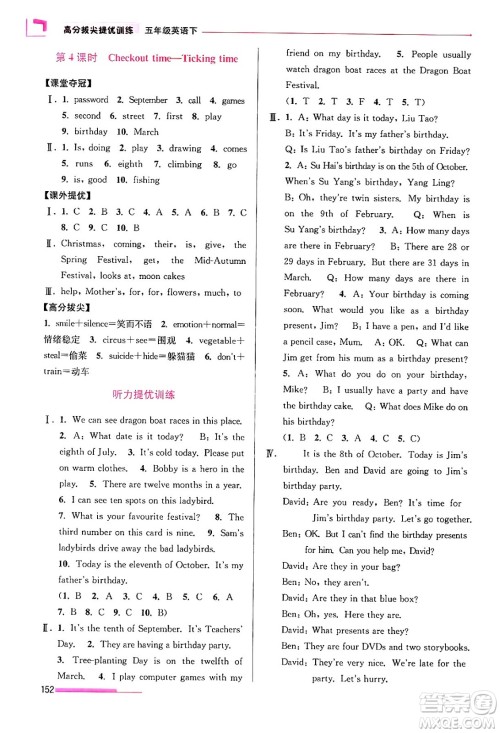 江苏凤凰美术出版社2024年春超能学典高分拔尖提优训练五年级英语下册江苏版答案