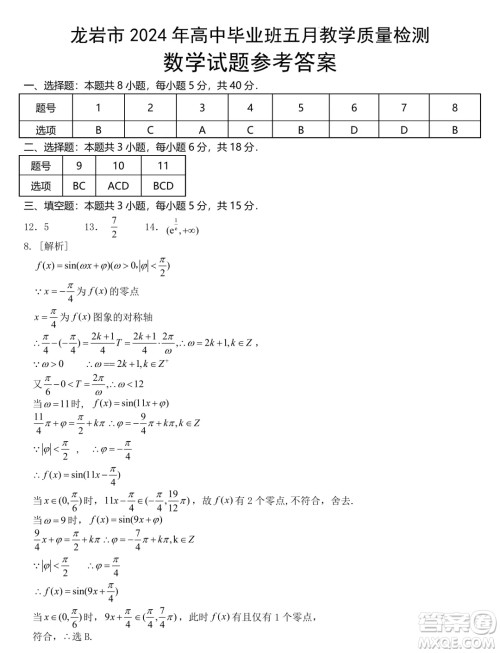 2024届龙岩高中毕业班五月质检三模数学试题答案