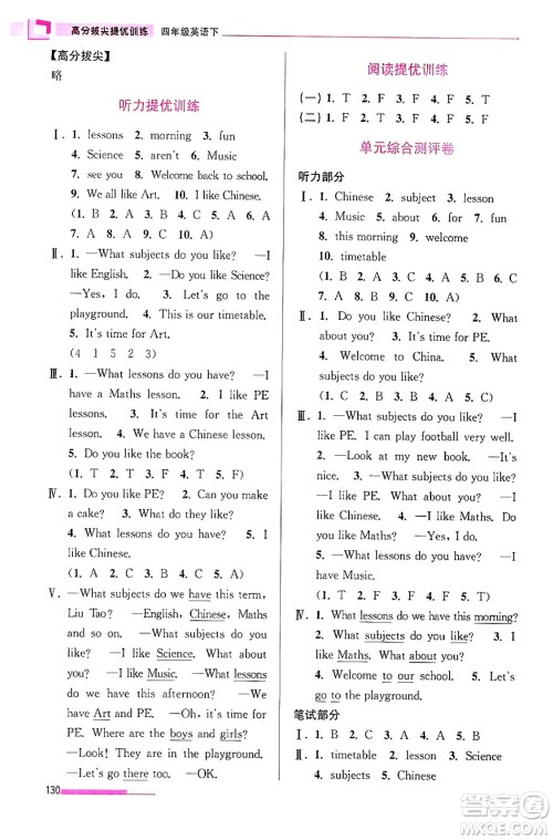 江苏凤凰美术出版社2024年春超能学典高分拔尖提优训练四年级英语下册江苏版答案