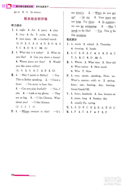 江苏凤凰美术出版社2024年春超能学典高分拔尖提优训练四年级英语下册江苏版答案