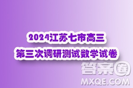 2024届江苏南通扬州泰州七市高三第三次调研测试数学试题答案