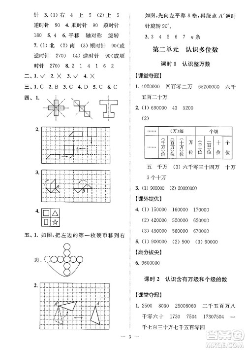 江苏凤凰美术出版社2024年春超能学典高分拔尖提优训练四年级数学下册江苏版答案