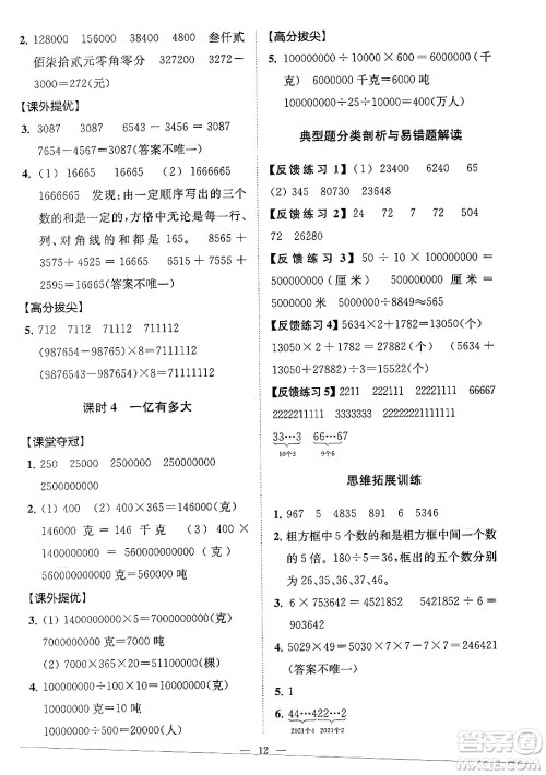 江苏凤凰美术出版社2024年春超能学典高分拔尖提优训练四年级数学下册江苏版答案