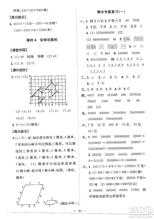 江苏凤凰美术出版社2024年春超能学典高分拔尖提优训练四年级数学下册江苏版答案