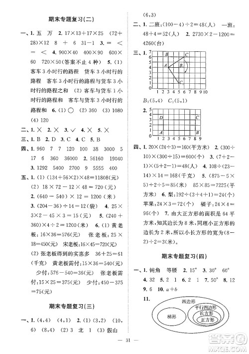 江苏凤凰美术出版社2024年春超能学典高分拔尖提优训练四年级数学下册江苏版答案