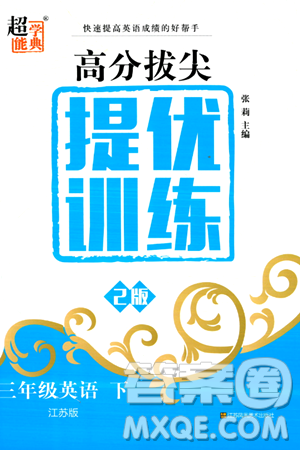 江苏凤凰美术出版社2024年春超能学典高分拔尖提优训练三年级英语下册江苏版答案