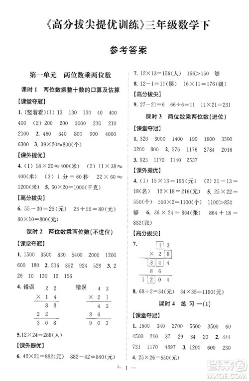 江苏凤凰美术出版社2024年春超能学典高分拔尖提优训练三年级数学下册江苏版答案