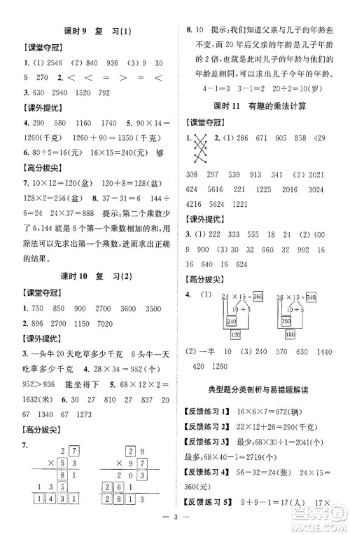 江苏凤凰美术出版社2024年春超能学典高分拔尖提优训练三年级数学下册江苏版答案