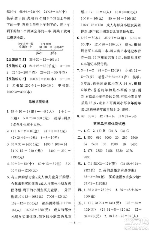 江苏凤凰美术出版社2024年春超能学典高分拔尖提优训练三年级数学下册江苏版答案