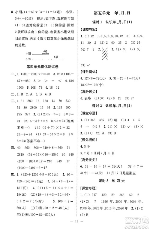 江苏凤凰美术出版社2024年春超能学典高分拔尖提优训练三年级数学下册江苏版答案