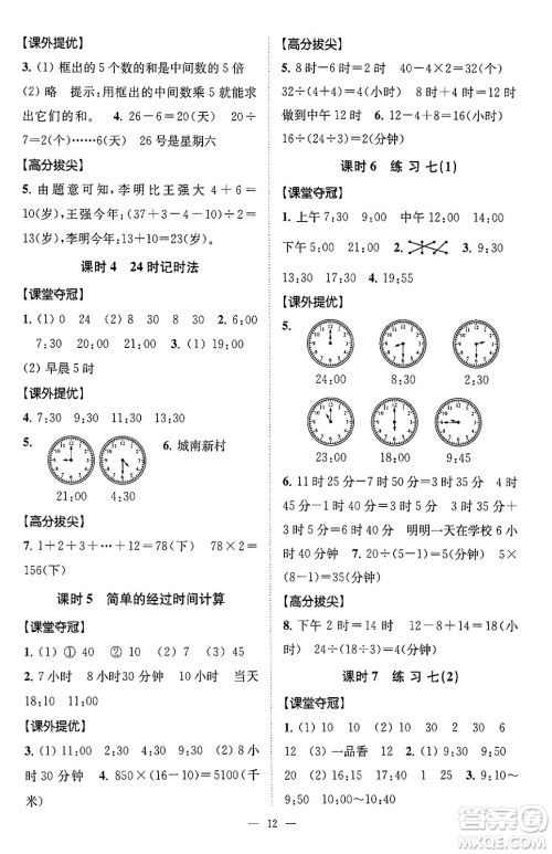 江苏凤凰美术出版社2024年春超能学典高分拔尖提优训练三年级数学下册江苏版答案