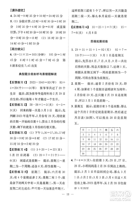 江苏凤凰美术出版社2024年春超能学典高分拔尖提优训练三年级数学下册江苏版答案