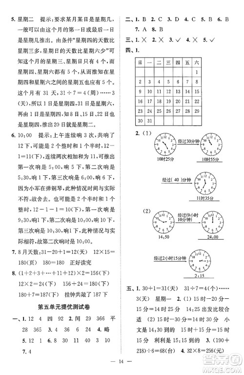 江苏凤凰美术出版社2024年春超能学典高分拔尖提优训练三年级数学下册江苏版答案