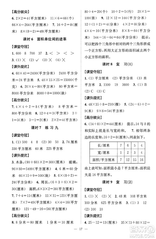 江苏凤凰美术出版社2024年春超能学典高分拔尖提优训练三年级数学下册江苏版答案