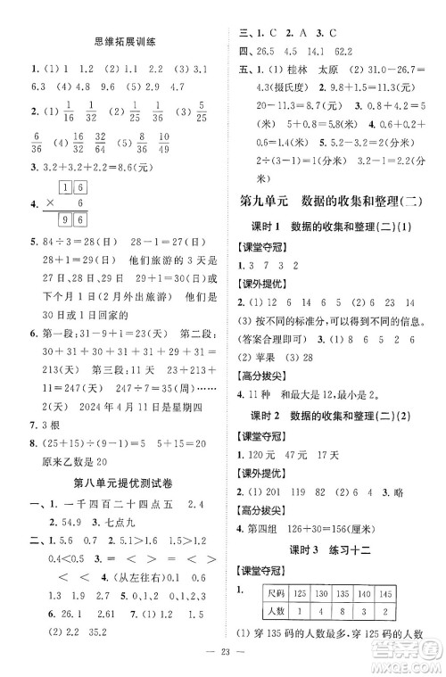 江苏凤凰美术出版社2024年春超能学典高分拔尖提优训练三年级数学下册江苏版答案