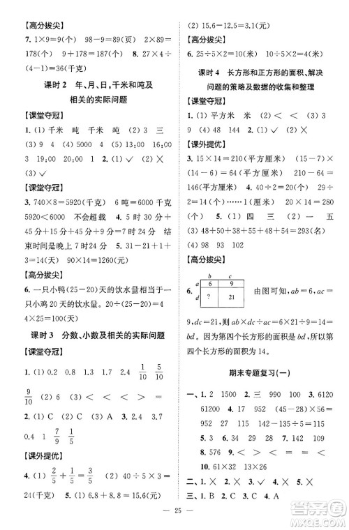 江苏凤凰美术出版社2024年春超能学典高分拔尖提优训练三年级数学下册江苏版答案